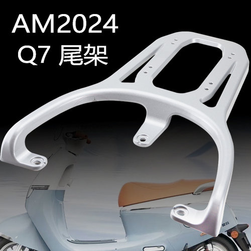 爱玛电动车Q7Q607后货架