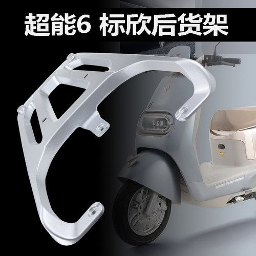 台铃电动车标欣优享后货架原装