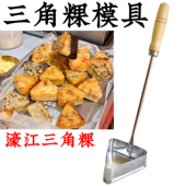 潮汕濠江三角糕模具达濠三角粿油炸粿勺子油墩子工具三角饼勺老式