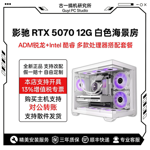 古一搞机 RTX5070显卡 14600KF AMD7800X3D 白色电脑主机台式电脑