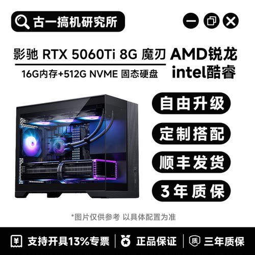 古一搞机/影驰RTX5060Ti 8G魔刃/海景房主机/电脑台式机/电脑主机