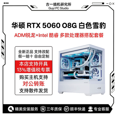 古一搞机/华硕 DUAL-RTX5060-O8G-WHITE 白雪豹/组装机/电脑主机