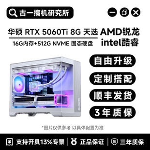 【电竞优选】i514600KF/7800X3D/华硕5060Ti 8G天选/白色电脑主机