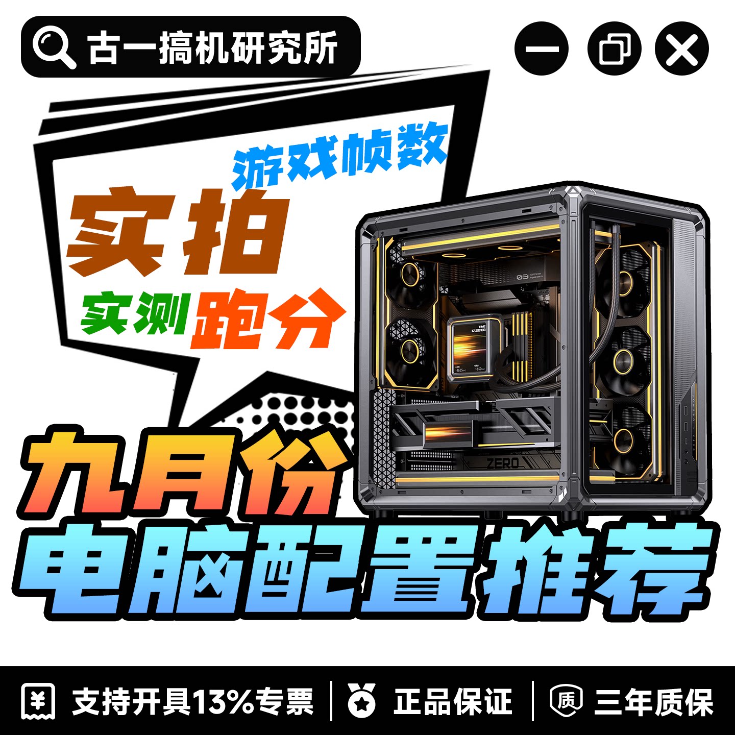 【古一搞机】9月份电脑配置推荐/DIY组装机/性价比台式电脑主机图片