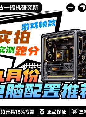 【古一搞机】9月份电脑配置推荐/DIY组装机/性价比台式电脑主机