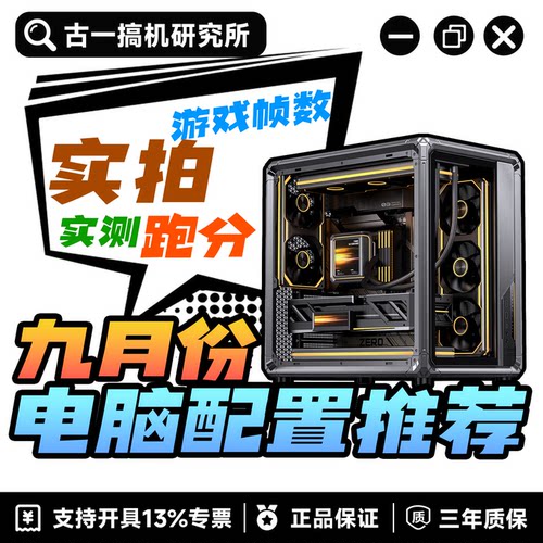 【古一搞机】9月份电脑配置推荐/DIY组装机/性价比台式电脑主机