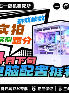 【26年4月下旬配置推荐】古一搞机研究所 DIY电脑 台式机电脑主机