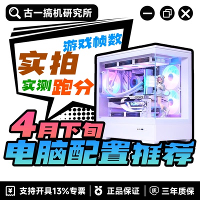 【26年4月下旬配置推荐】古一搞机研究所 DIY电脑 台式机电脑主机