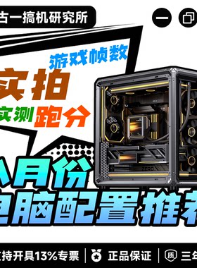 【古一搞机】8月份电脑配置推荐/DIY组装机/性价比台式电脑主机