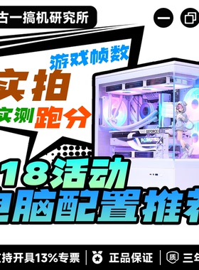 【古一搞机618】6月份配置推荐/DIY电脑/视频同款/性价比组装电脑