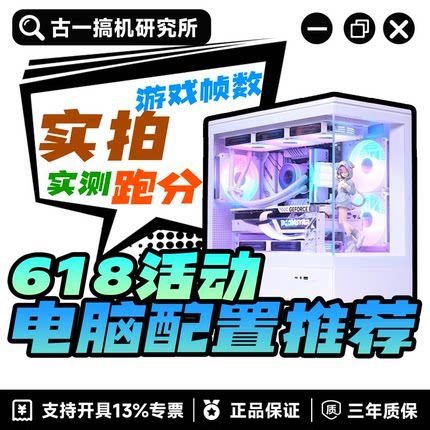 【古一搞机618】6月份配置推荐/DIY电脑/视频同款/性价比组装电脑