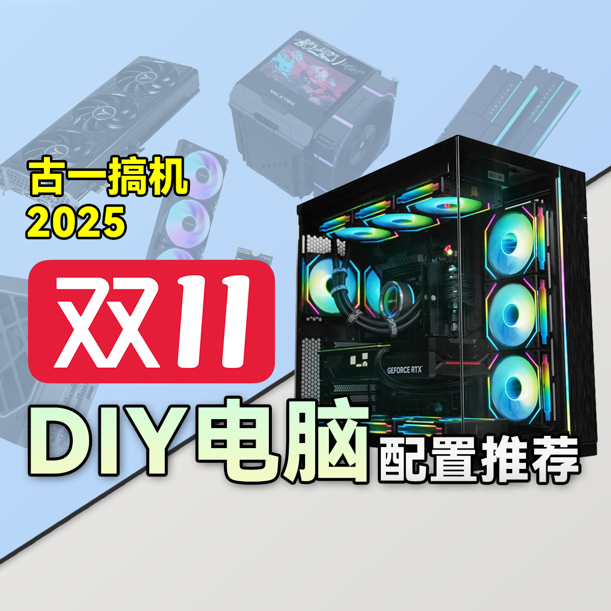 古一搞机双11视频同款方案