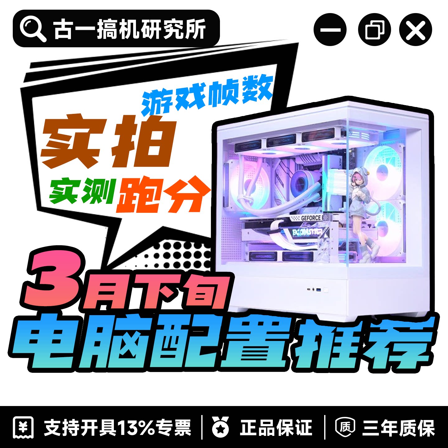 【26年3月下旬配置推荐】古一搞机研究所 DIY电脑台式机电脑主机