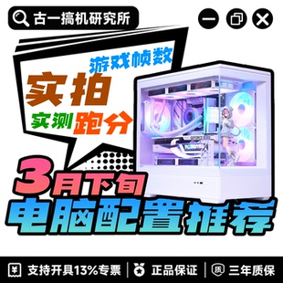 DIY电脑台式 古一搞机研究所 机电脑主机 26年3月下旬配置推荐