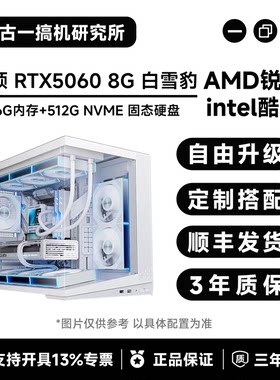 【颜值主机】i514600KF/9700X/7800X3D/华硕5060 白雪豹/台式电脑