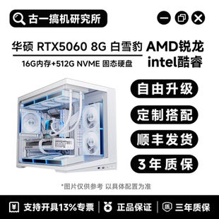 【颜值主机】i514600KF/9700X/7800X3D/华硕5060 白雪豹/台式电脑
