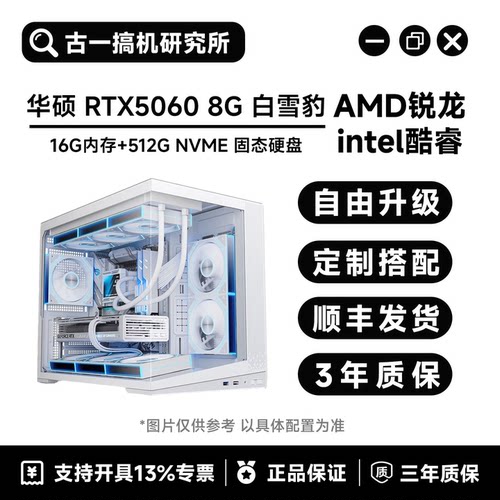 【颜值主机】i514600KF/9700X/7800X3D/华硕5060 白雪豹/台式电脑