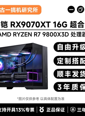 古一搞机/AMD R7 9800X3D+瀚铠RX9070XT 16G 超合金 台式电脑主机