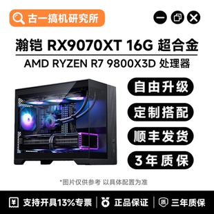 9800X3D 瀚铠RX9070XT 16G 古一搞机 台式 超合金 电脑主机 AMD