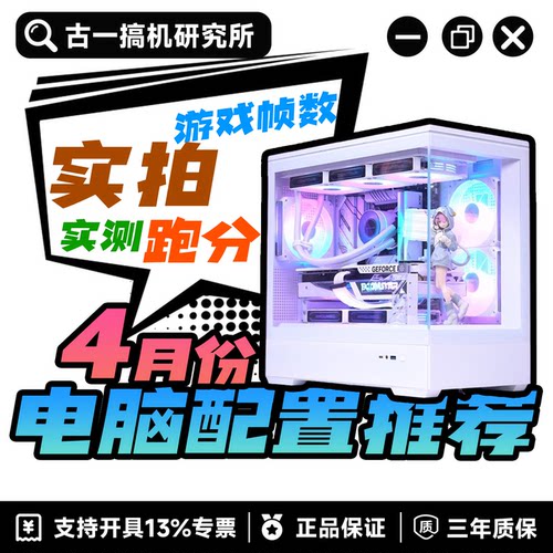 【26年4月份配置推荐】古一搞机研究所 DIY电脑 台式机 电脑主机
