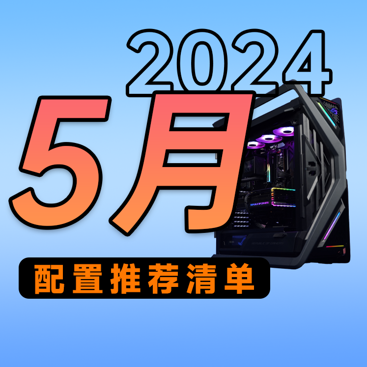 2024年5月配置推荐清单 【共计29套精选配置】古一搞机研究所 DIY电脑 DIY兼容机 原图主图