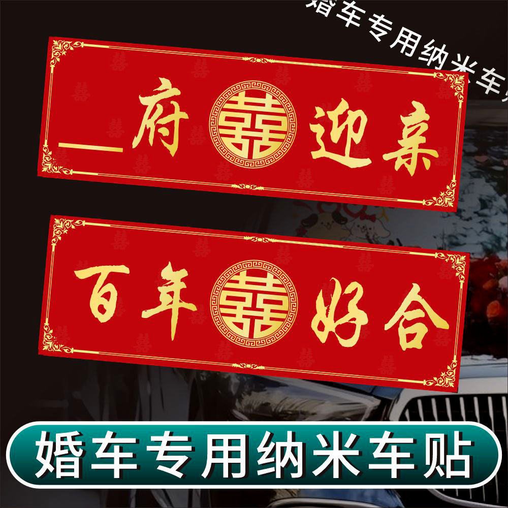 不留胶可定制结婚车贴婚车婚庆花车车牌贴纸婚房磁性静电喜字百年
