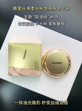 Lusimary露丝玛丽鹿里丝滑柔光粉饼20g定妆遮瑕清透轻盈裸妆细嫩
