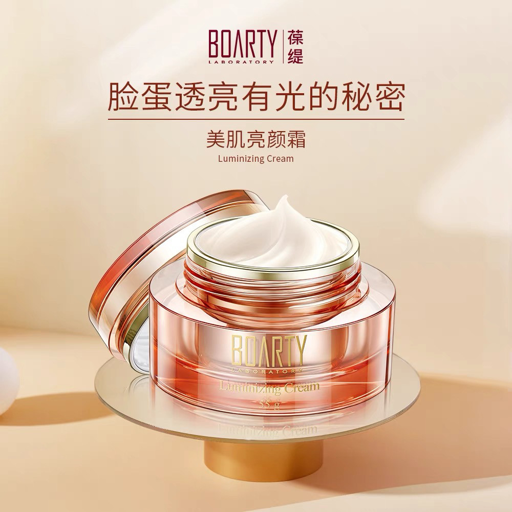 BOARTY/葆缇美肌亮颜霜改善暗沉保湿亮肤细润紧致