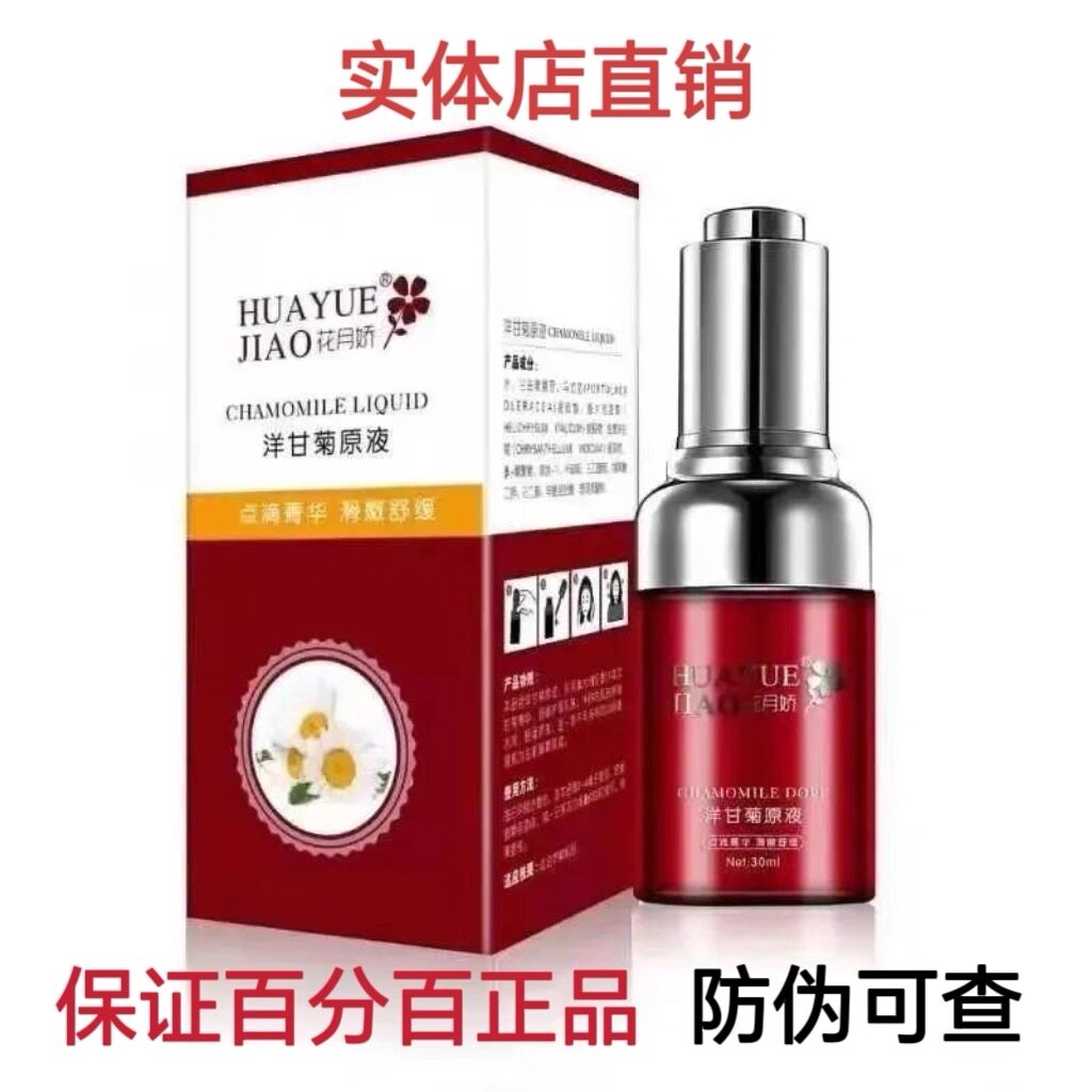 花月娇洋甘菊原液正品修护精华祛敏修复敏感舒缓祛红血丝