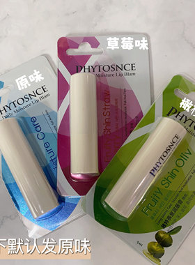 phytosnce雅特赛思原味润唇膏