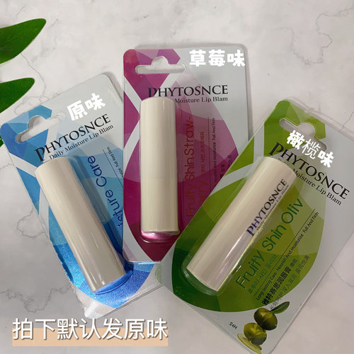 phytosnce雅特赛思原味润唇膏