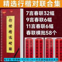 24行楷精选对联字帖2025年新年春联毛笔书法楷书行书临摹电子版