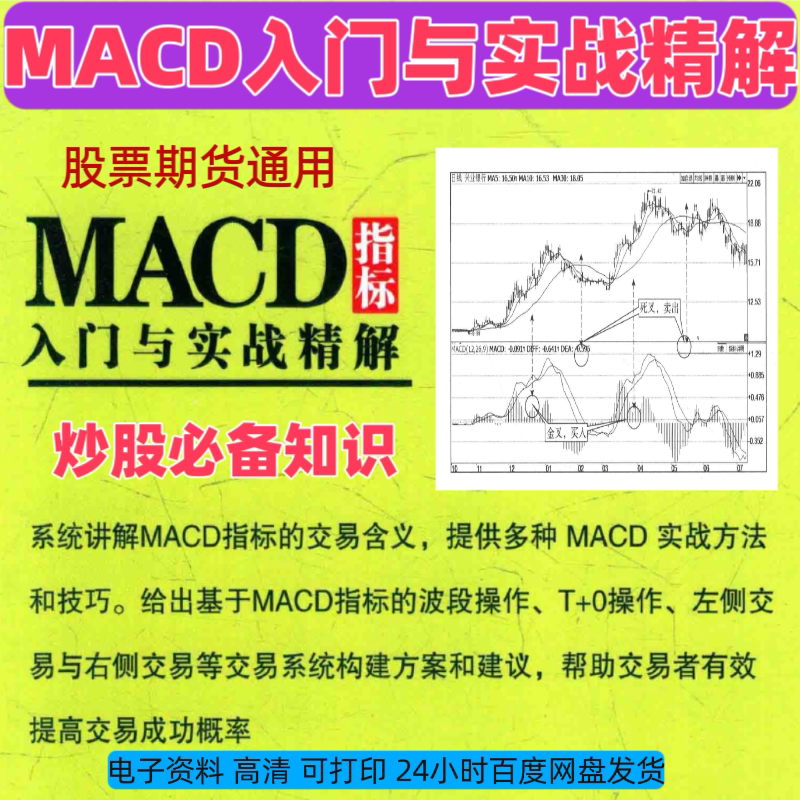 股票知识MACD指标入门与实战技巧精解教程高清强烈推荐电子版