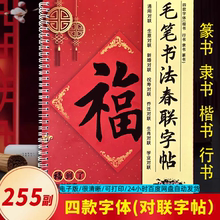 34毛笔书法春联楷书行书隶书篆书四种字体对联字帖电子版