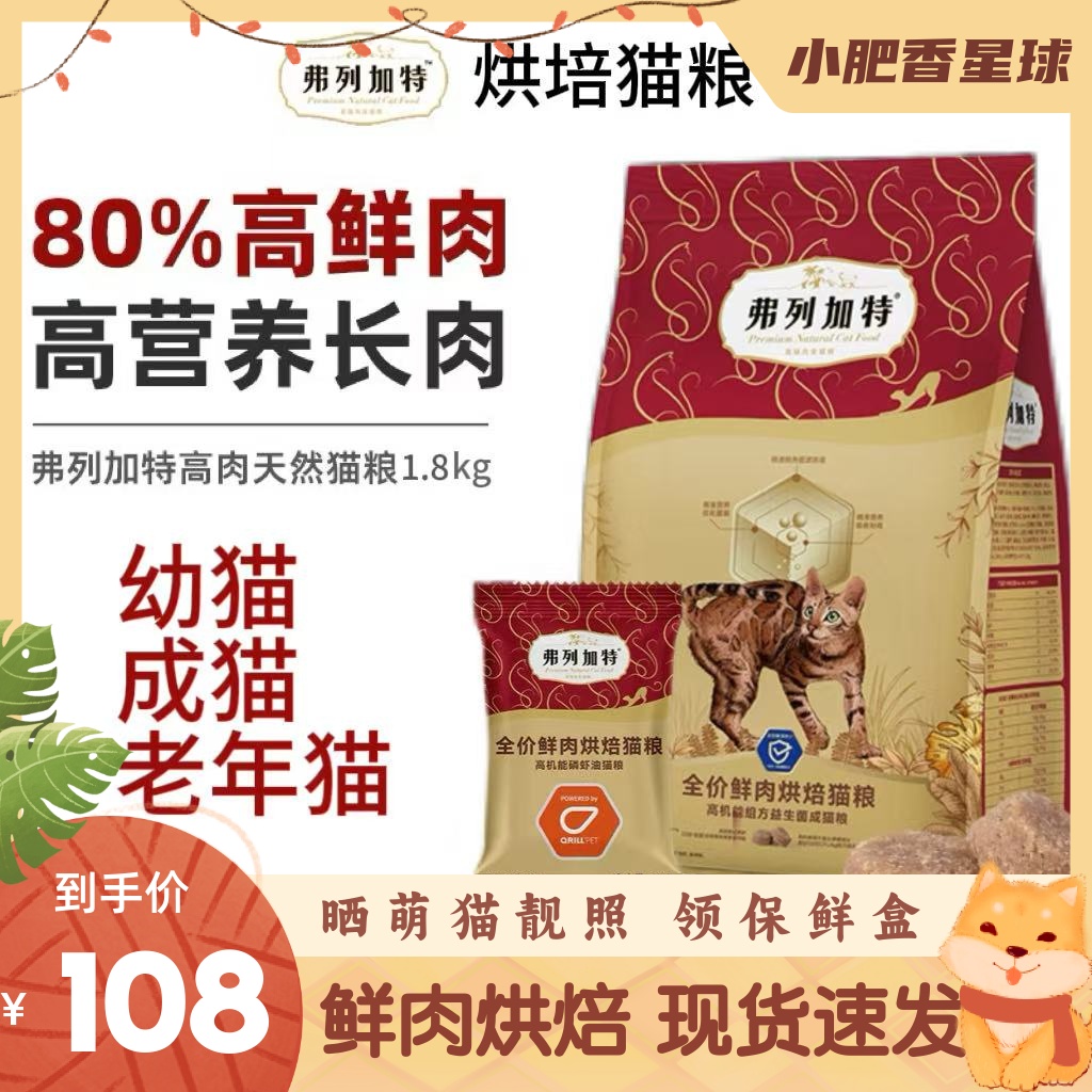 弗列加特低温烘焙鲜肉猫粮