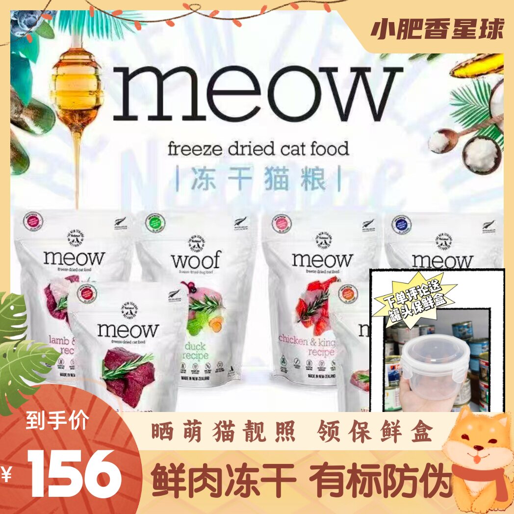 新西兰Meow鲜肉主食冻干猫粮天然成幼猫鹿肉牛肉鳕鱼增肥营养280g