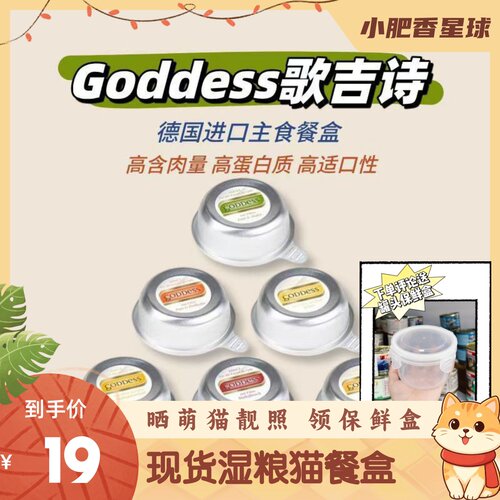 【防伪可查】德国进口歌吉诗精致猫湿粮餐盒goddess湿粮85g*6盒