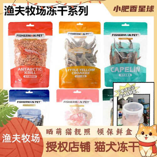【猫犬零食】FISHERMAN PET 渔夫牧场冻干南美白对虾猫犬冻干现货