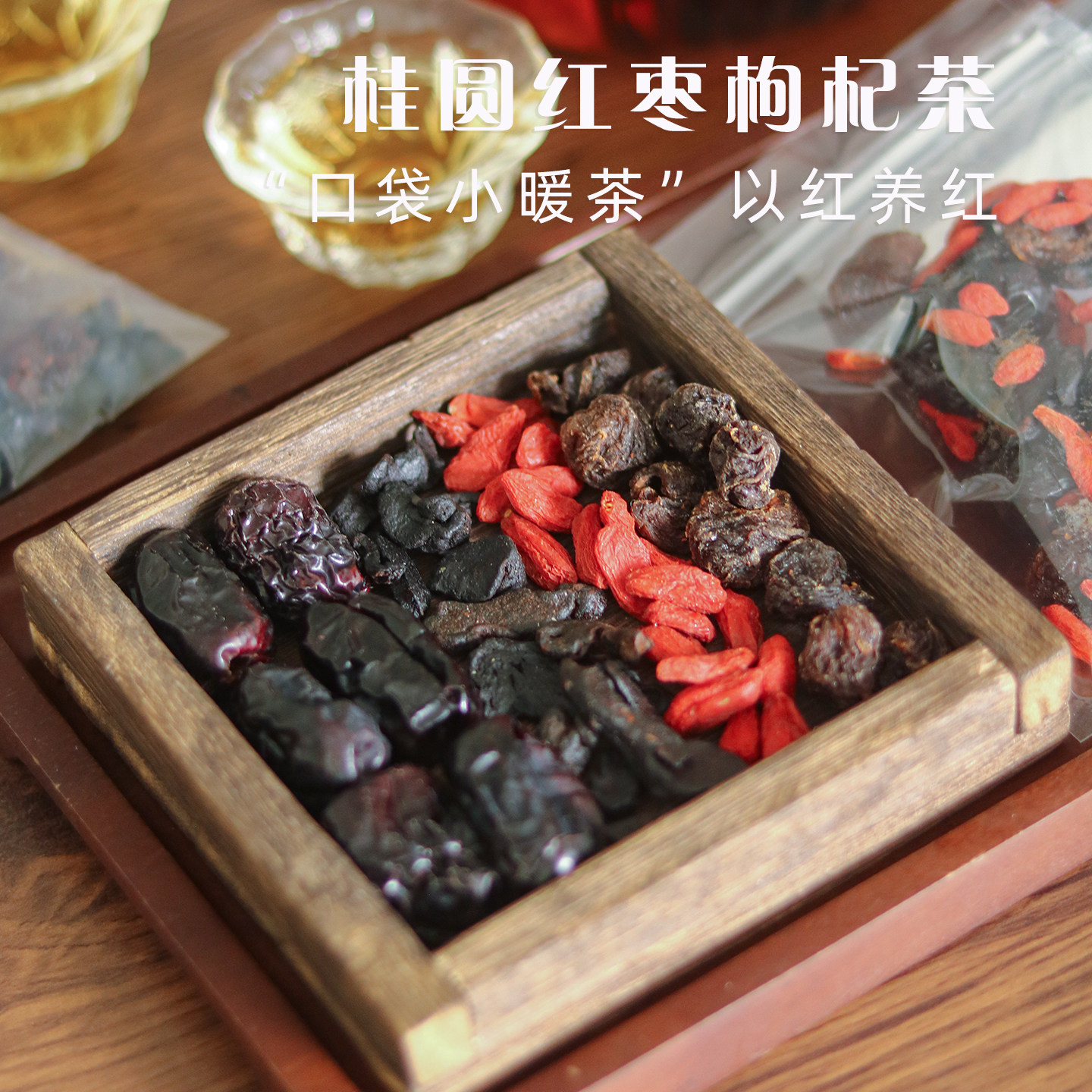慢生活食材 桂圆红枣枸杞茶 以红养红 蒸晒高品质 非碎料养生茶包