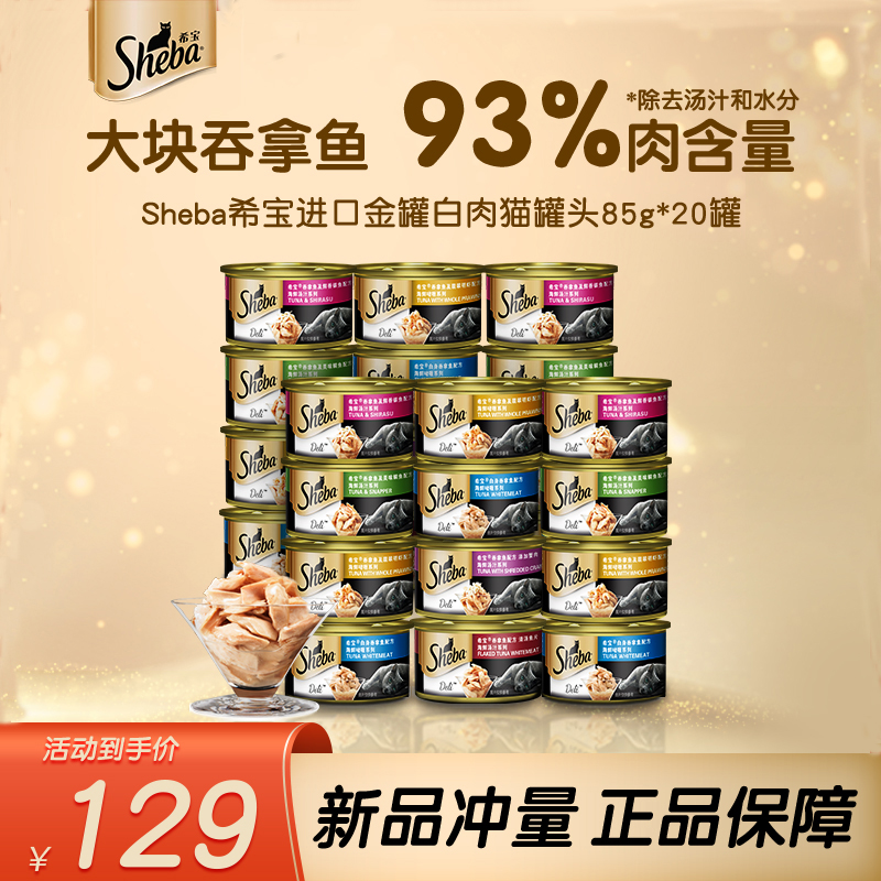 sheba希宝进口猫罐头整箱成幼猫咪零食搭配猫条主食湿粮汤罐