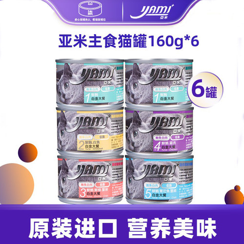 亚米进口猫罐头160g全阶段纯肉
