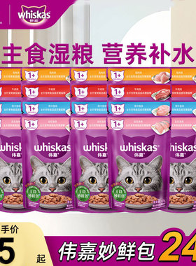 伟嘉妙鲜包24包成幼猫咪零食全价主食封湿粮包补水维嘉猫罐头85g