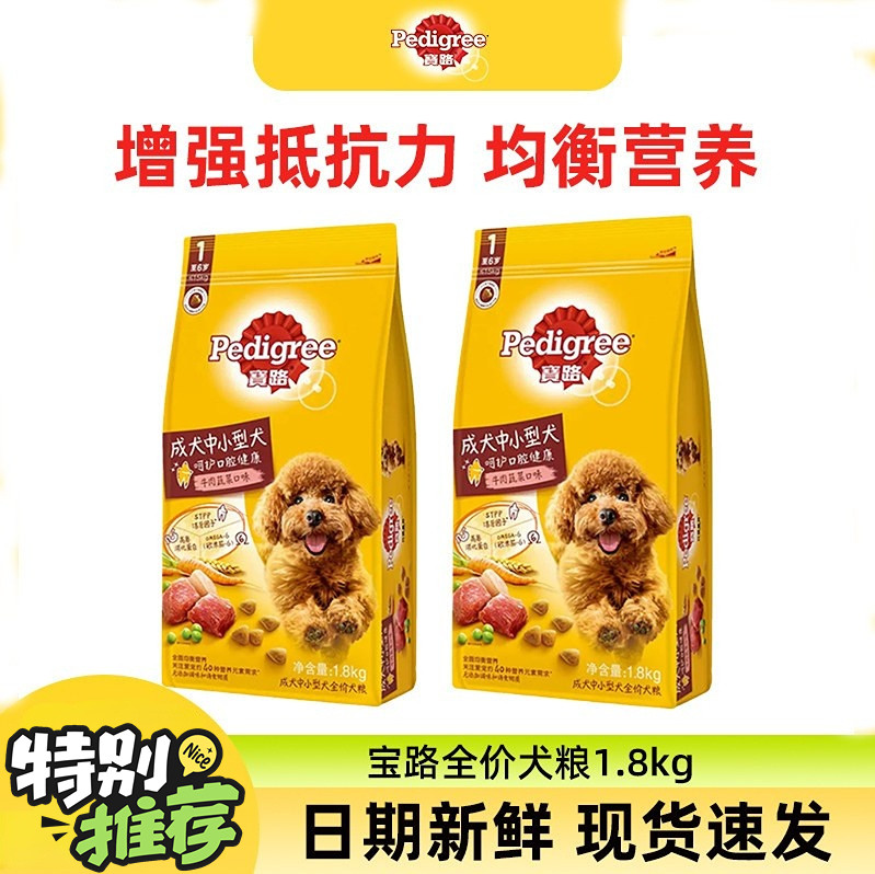 宝路狗粮1.8kg中小型老年犬通用全价犬粮金毛泰迪牛肉鸡肉味主粮