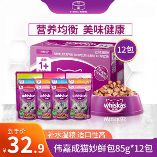 伟嘉妙鲜包湿粮成猫营养补水维嘉鲜封湿粮包鲜肉软包猫罐头12包