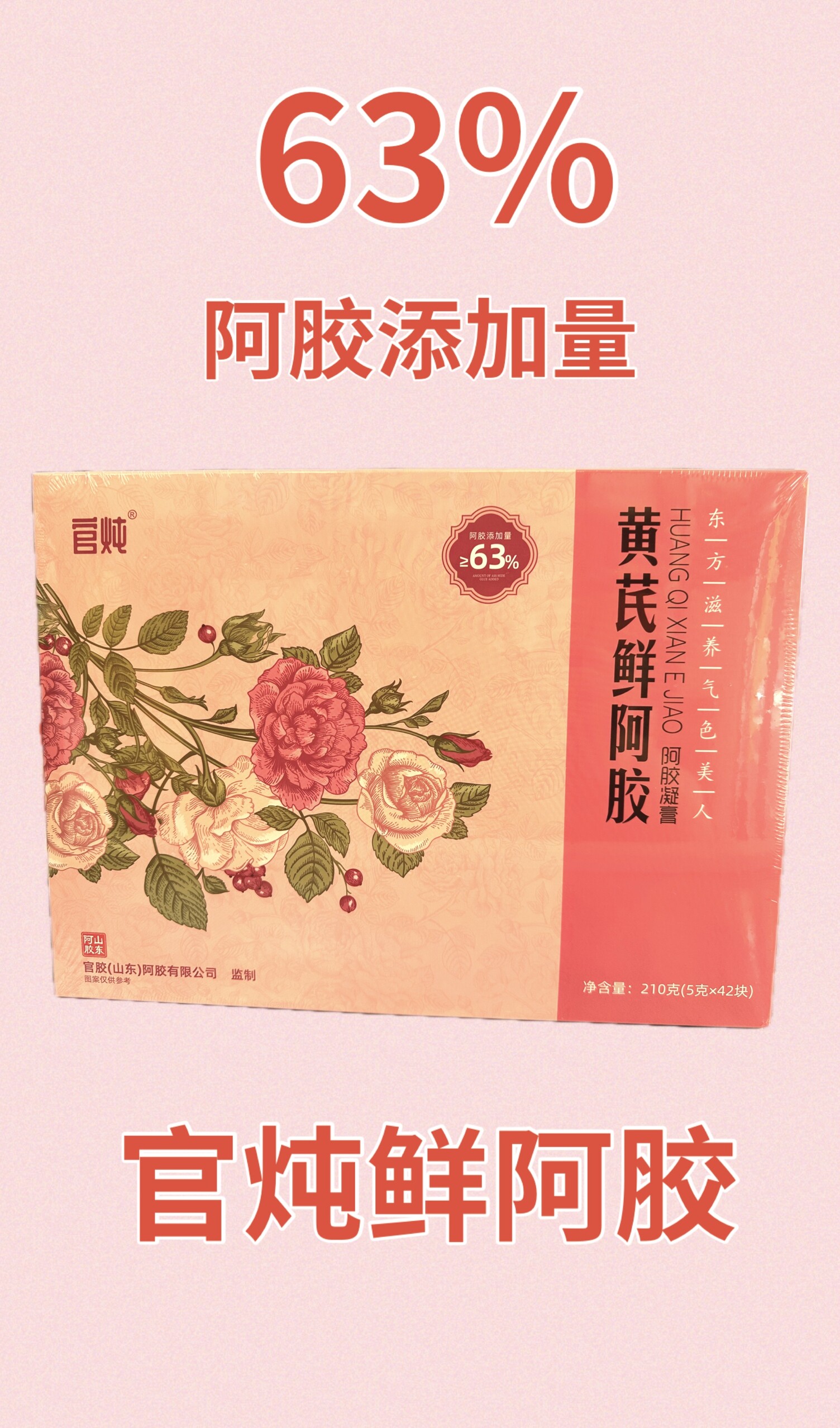 官炖黄芪鲜阿胶即食鲜阿胶210克42块包邮东阿特产
