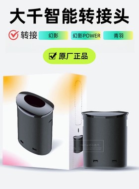 灵巧大千转接口转接头