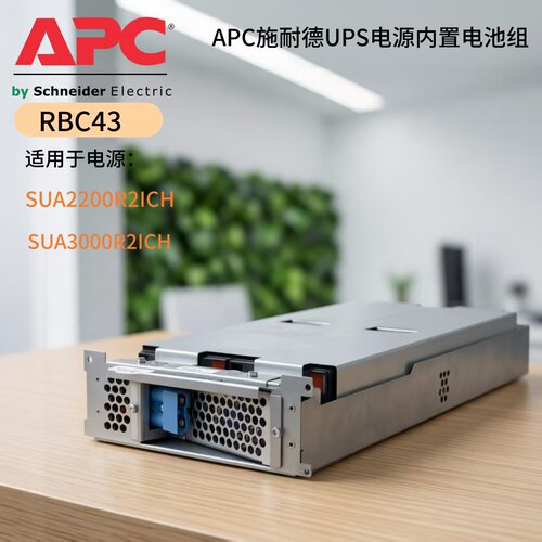 APCUPS电源RBC43SUA3000RMI2U