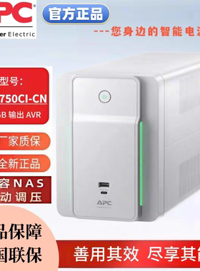 APC BX650CI-CN升级Back UPS BX750CI-CN 750VA 4xGB AVR UPS电源