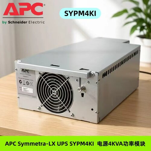 SYPM4KI APC Symmetra LX 4kVA电源功率模块 SYPM4KI 原装新品
