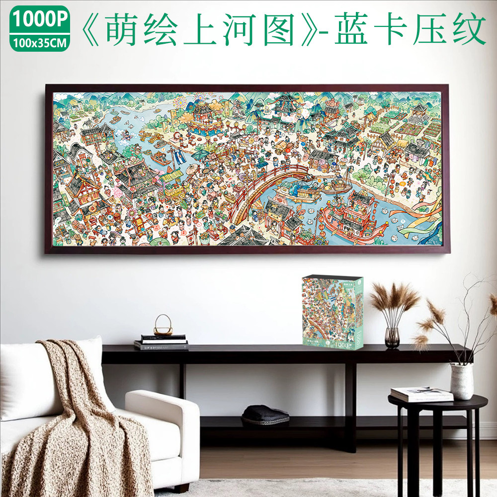 《绘萌上河图》1000片拼图